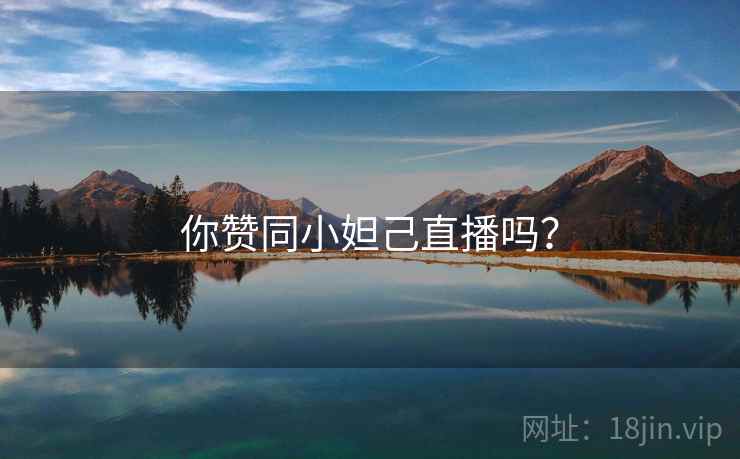 你赞同小妲己直播吗？