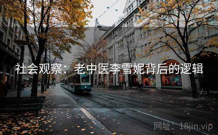社会观察：老中医李雪妮背后的逻辑  第1张