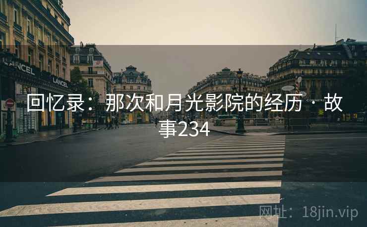 回忆录：那次和月光影院的经历 · 故事234