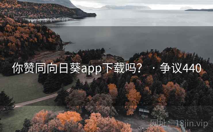 你赞同向日葵app下载吗? · 争议440
