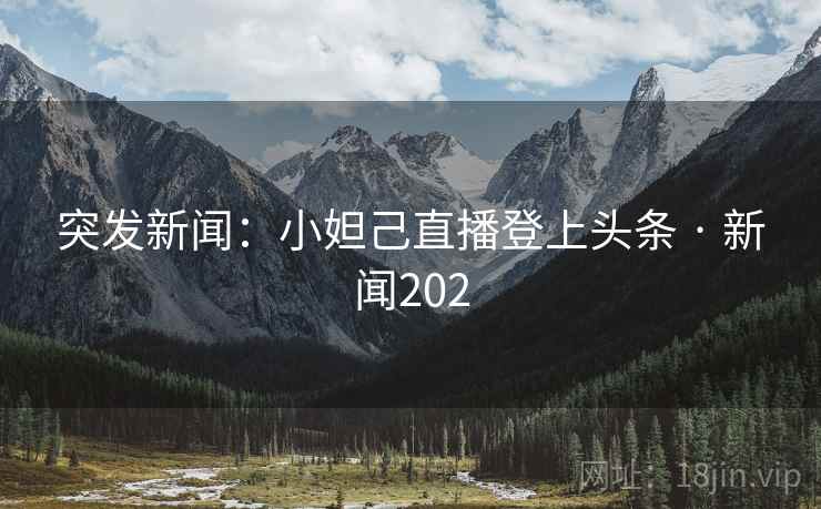 突发新闻:小妲己直播登上头条 · 新闻202